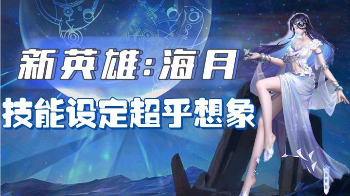 【王者版更】新英雄海月上线!技能自成空间超乎想象!#无限视频创作月#截图