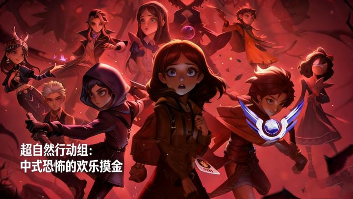 超自然行动组:中式恐怖下的欢乐摸金之旅!截图
