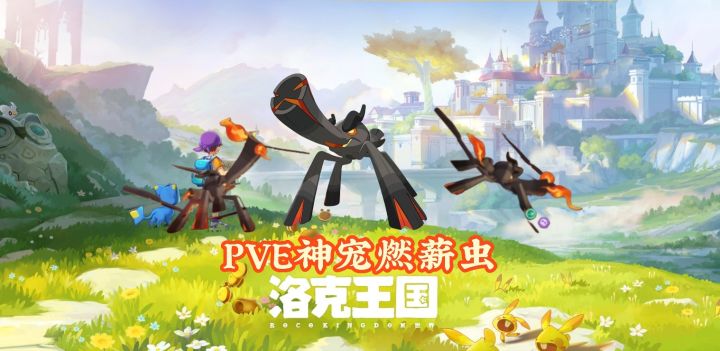 洛克王国PVE神宠燃薪虫最全获取养成攻略截图