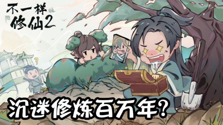不一样修仙2:修仙的日子这么爽?#独家游戏分享官#截图