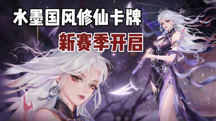 修仙靠打牌?《弈仙牌》新赛季:换牌构筑,从炼气到化神截图
