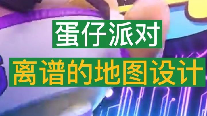 蛋仔地图笑死人啊截图