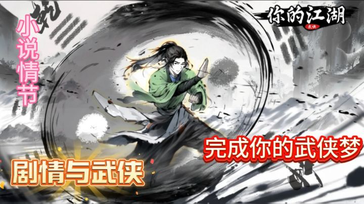 落魄谷中寒风吹，激起了多少人的武侠梦，那就来这款游戏试一试截图
