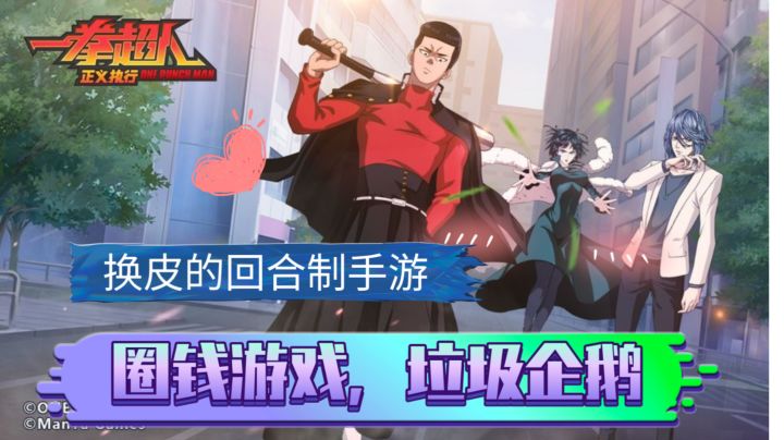 一拳超人新游公测:视频值得看，游戏不值得玩！截图