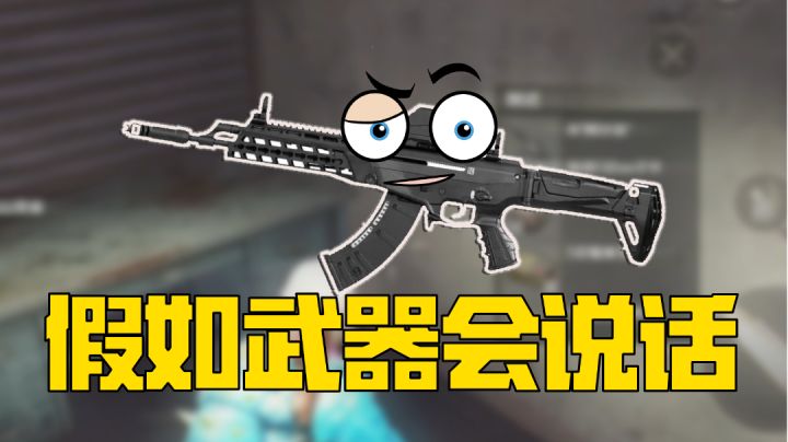 【未来之役】假如武器会说话，AK Alfa最强AK上线！截图