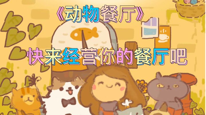 动物餐厅,不豪华但很温暖。#萌宠在哪里#截图