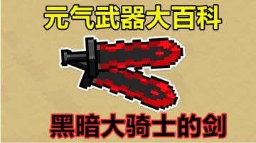 元气骑士：玩家“必肝”红武！黑暗大骑士的剑，颜值也是实力#攻略大师#