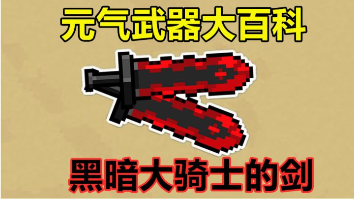 元气骑士：玩家“必肝”红武！黑暗大骑士的剑，颜值也是实力#攻略大师#截图