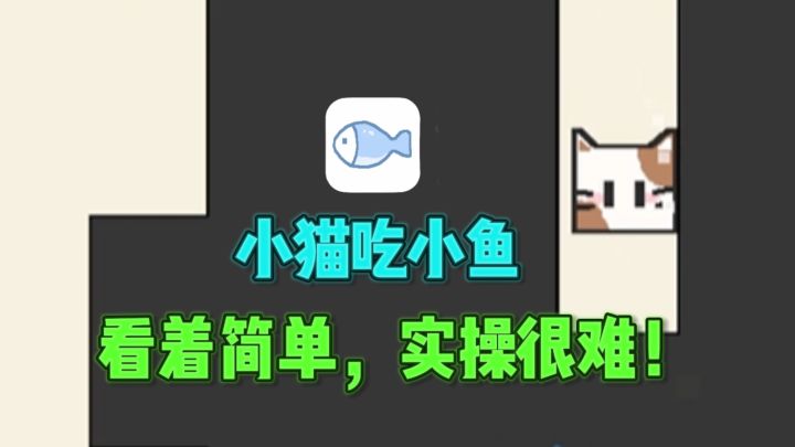 🐈小猫吃小鱼,超考验你的反应速度❗️截图