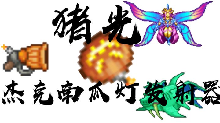 猪光  杰克南瓜灯发射器截图