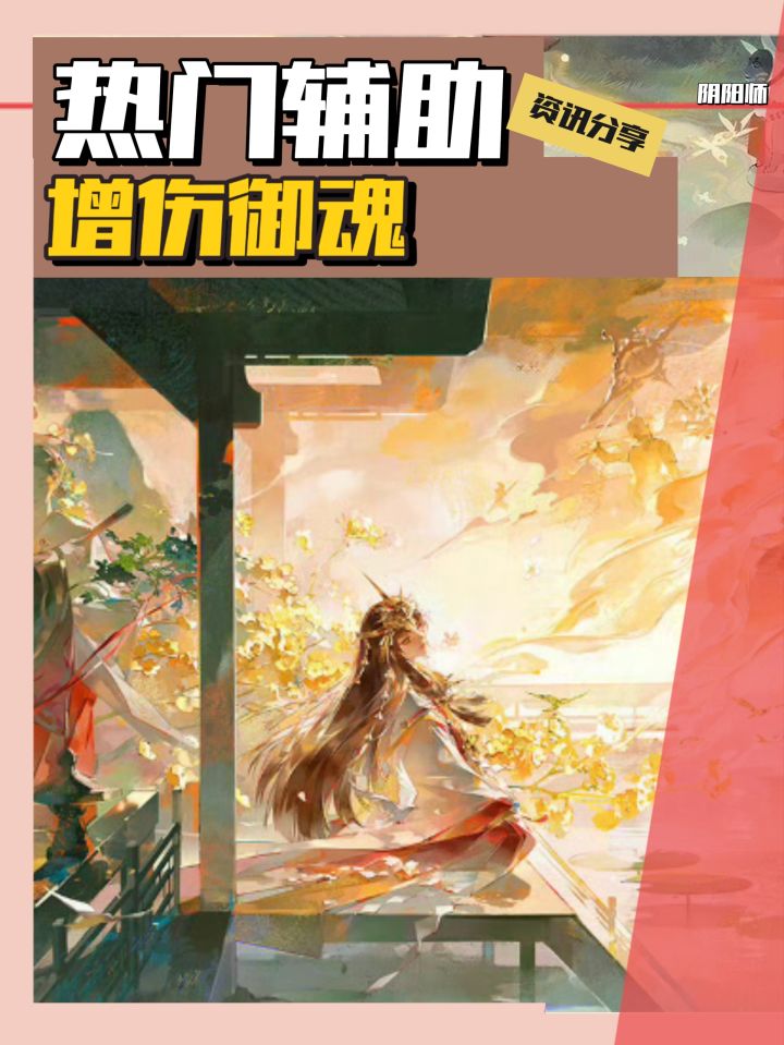 当前版本热门辅助御魂推荐截图