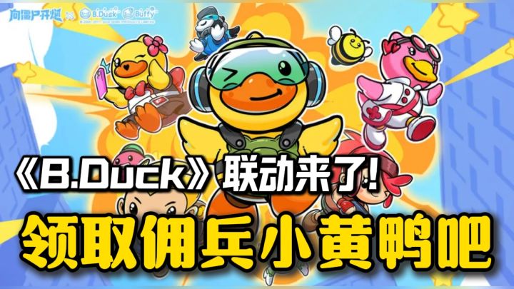 向僵尸开炮又有王炸?B.Duck小黄鸭来袭❗快一起携手打败僵尸吧❗截图