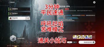 3分钟平民速通，呼吼炽焰，苦难模式，通关技巧