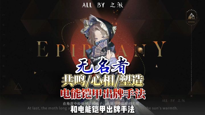 无名者共鸣/心相/塑造一站式攻略,电能铠甲出牌手法截图