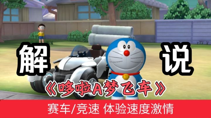 速度与激情？我上劲了！哆啦A梦带你玩转飞车！截图