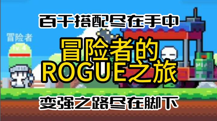 一款超上头肉鸽冒险游戏,开启你的勇者之旅吧!截图