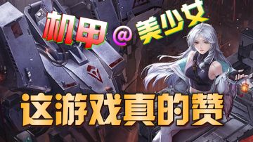 【新游推荐】机甲加美少女还有新玩法！《钢岚》这一波太赞了！