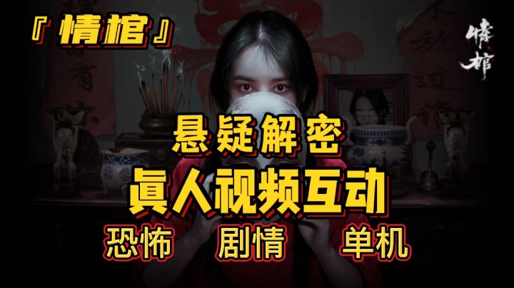 『情棺』真人视频互动恐怖解密手游#清凉一夏#截图