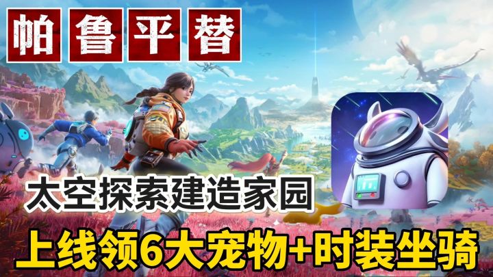 幻兽帕鲁❗手游平替❗上线就送6大强力宠物，宇宙探索停不下来截图