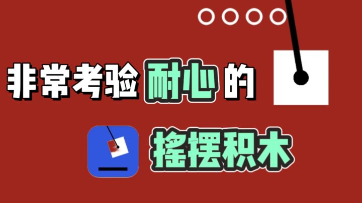😏超级考验预判力和耐心，越玩越红温💢截图