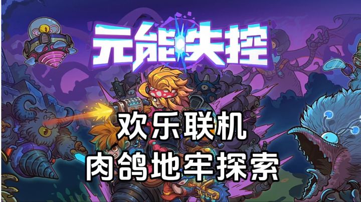 新游安利:欢乐联机探索冒险游戏,融合肉鸽与动作元素截图