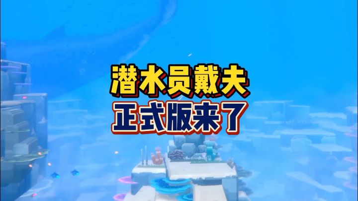 神作!玩法太丰富了!#steam游戏 #游戏推荐 #潜水员戴夫 #独立游戏 #单机主机游戏截图