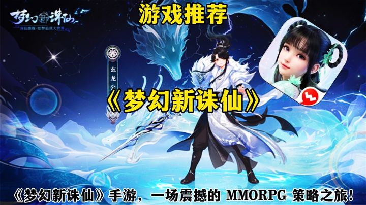 【游戏推荐】《梦幻新诛仙》手游,一场震撼的 MMORPG 策略之旅!截图