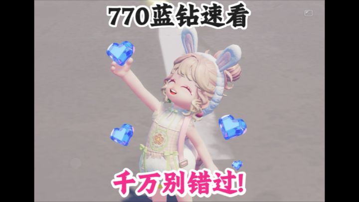免费770蓝钻汇总 千万别错过!截图