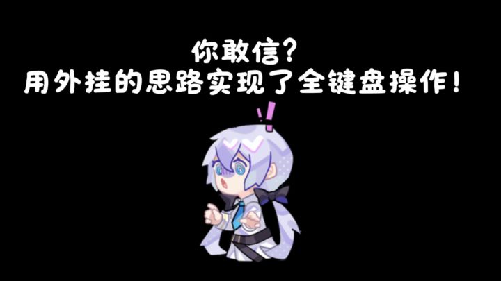 你敢信?用外挂的思路实现了全键盘操作!截图
