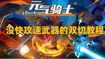 没快攻速武器的双切教程#元气骑士大作战#