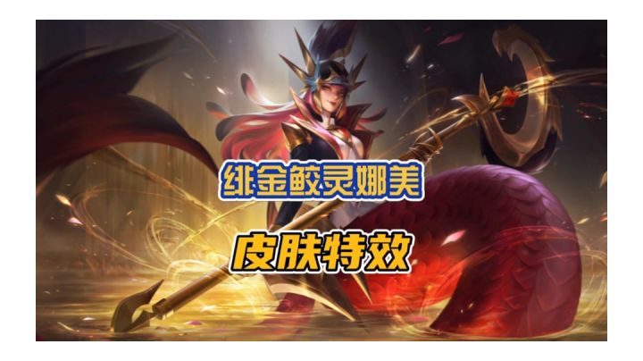 英雄联盟手游S8新赛季,赛季皮肤特效抢先看!截图