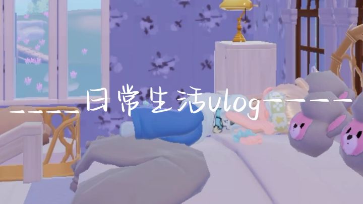 独居女生日常生活截图