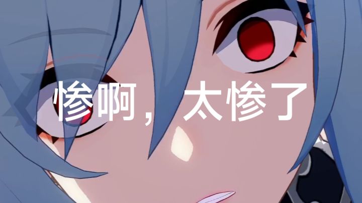 镜流玩家太惨了啊截图