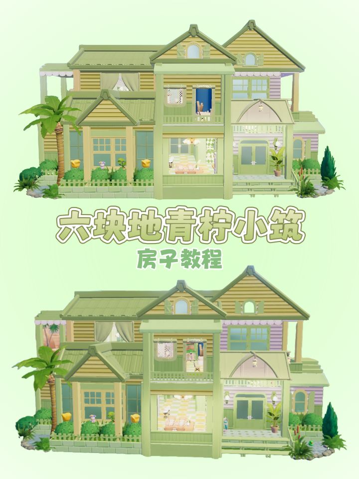 心动小镇|六块地青柠小筑房子教程截图
