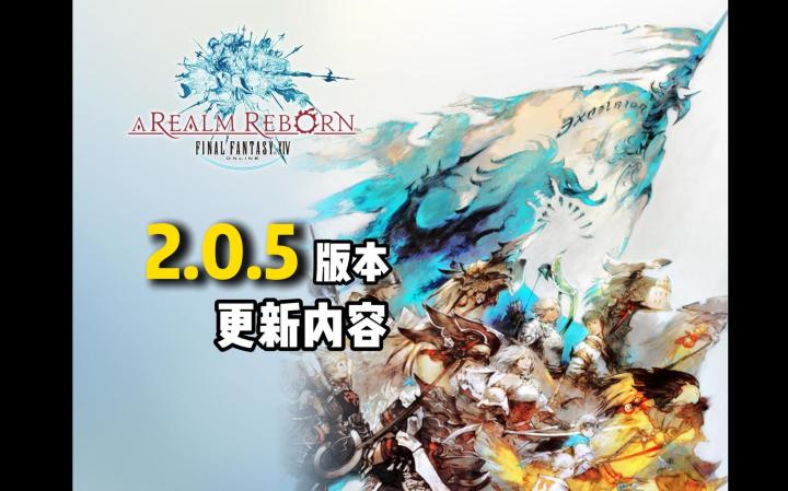 【ff14手游】2.0.5版更新内容截图