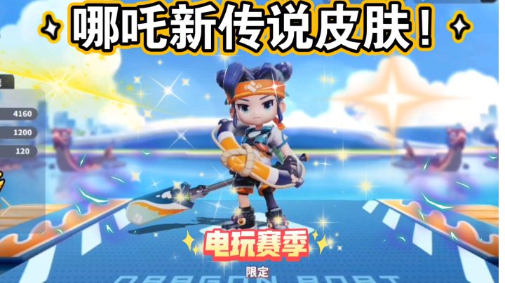哪吒新传说皮肤!截图
