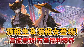 双源兄弟限时合体！《龙族》手游高能更新！万圣福利爆棚！