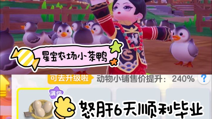元梦农场满级小茶鸭毕业啦！截图