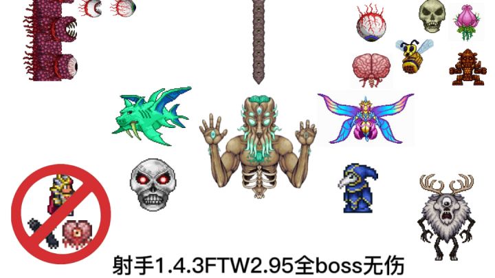 射手无伤ftw2.95全boss肉前篇截图