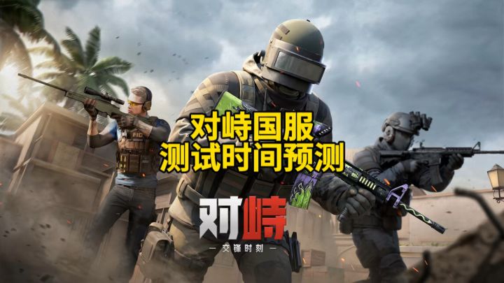 对峙国服测试时间预测!截图
