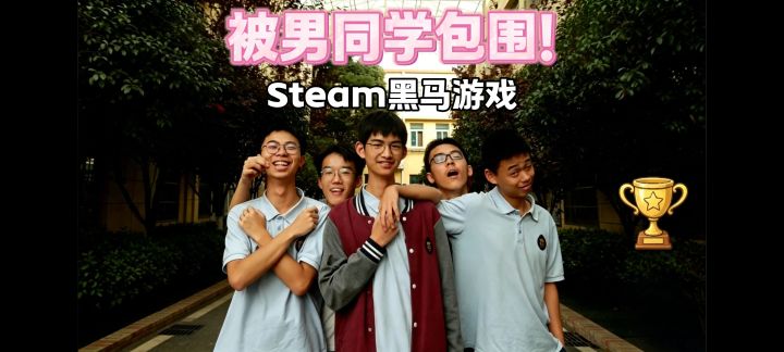 高中生自制的游戏❗爆火steam 主打魔性出圈截图
