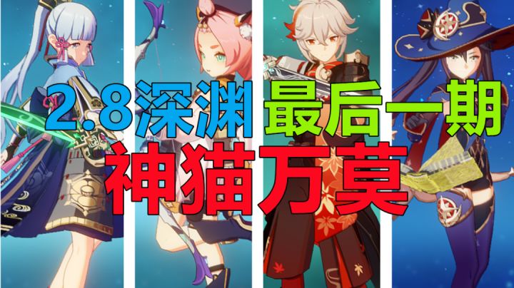 神猫万莫深渊12层下半三间连打！截图