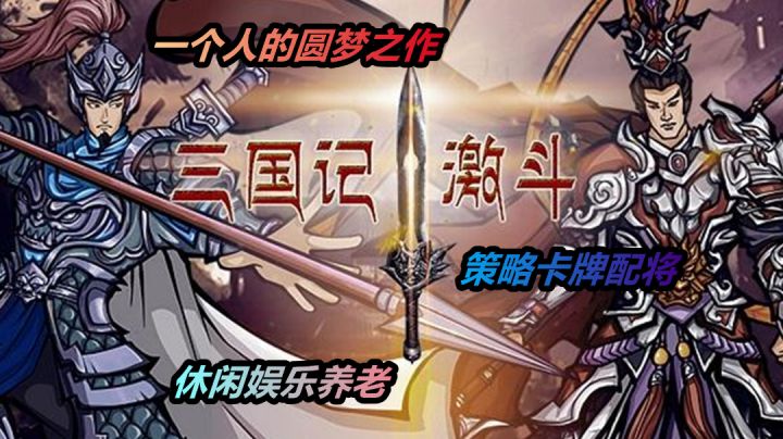 自编自导自演的圆梦之作,三国题材策略配将!截图