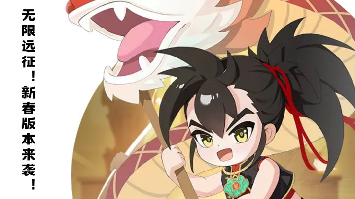 无限远征！新春版本来袭！截图