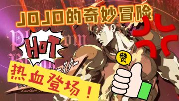 《JOJO的奇妙冒险》无数Jo厨们的期待之作！无与伦比的游戏体验！