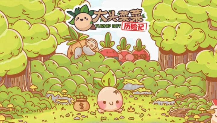 破土而出,大头菜菜的奇幻首征!截图