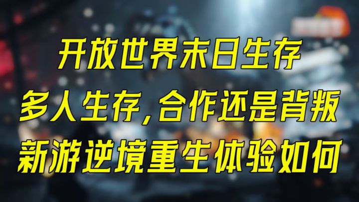 开放世界大地图，多人生存玩法多！逆境重生体验如何？截图