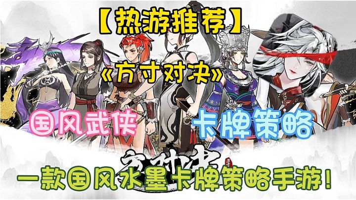 【热游推荐】方寸对决:一款评分8.2的国风水墨武侠手游！截图