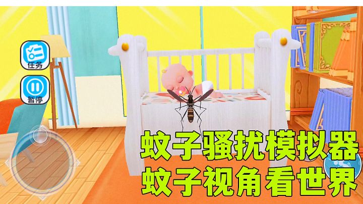 蚊子骚扰模拟器:做一只为所欲为的蚊子,模拟休闲小游戏试玩分享。#暑假人集结#截图