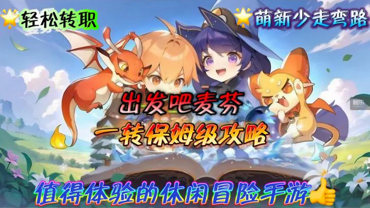 【出发吧麦芬】萌新一转保姆级攻略❗️截图